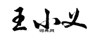 胡问遂王小义行书个性签名怎么写