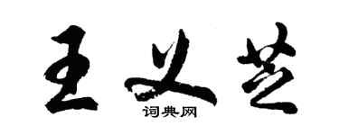 胡问遂王义芝行书个性签名怎么写