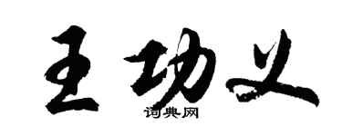 胡问遂王功义行书个性签名怎么写