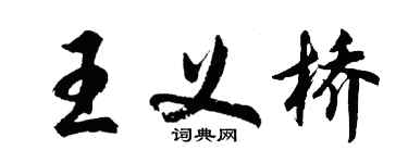胡问遂王义桥行书个性签名怎么写
