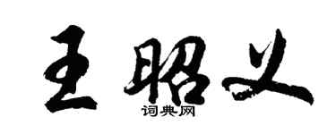 胡问遂王昭义行书个性签名怎么写