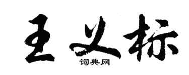 胡问遂王义标行书个性签名怎么写