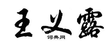 胡问遂王义露行书个性签名怎么写