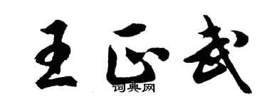 胡问遂王正武行书个性签名怎么写