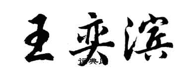 胡问遂王奕滨行书个性签名怎么写
