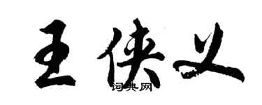 胡问遂王侠义行书个性签名怎么写