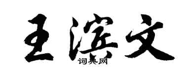 胡问遂王滨文行书个性签名怎么写