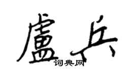 王正良卢兵行书个性签名怎么写