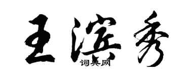 胡问遂王滨秀行书个性签名怎么写