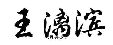 胡问遂王漓滨行书个性签名怎么写