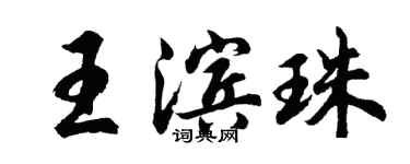 胡问遂王滨珠行书个性签名怎么写