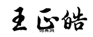 胡问遂王正皓行书个性签名怎么写