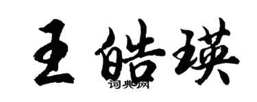 胡问遂王皓瑛行书个性签名怎么写