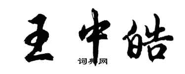 胡问遂王中皓行书个性签名怎么写