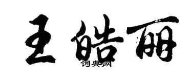 胡问遂王皓丽行书个性签名怎么写
