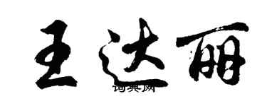胡问遂王达丽行书个性签名怎么写