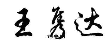 胡问遂王隽达行书个性签名怎么写