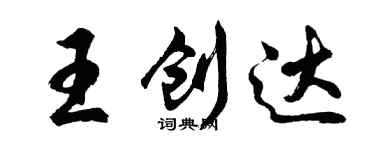 胡问遂王创达行书个性签名怎么写