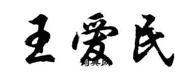 胡问遂王爱民行书个性签名怎么写