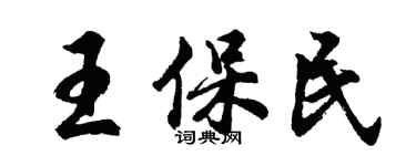 胡问遂王保民行书个性签名怎么写