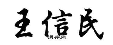 胡问遂王信民行书个性签名怎么写