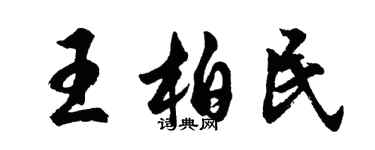 胡问遂王柏民行书个性签名怎么写