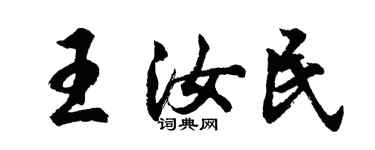 胡问遂王汝民行书个性签名怎么写