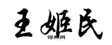 胡问遂王姬民行书个性签名怎么写