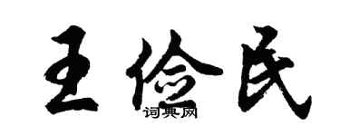 胡问遂王俭民行书个性签名怎么写