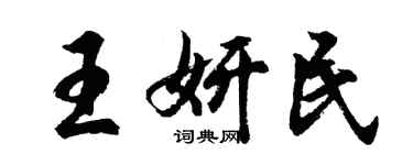 胡问遂王妍民行书个性签名怎么写