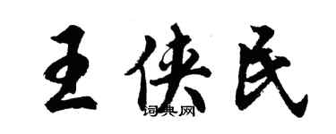 胡问遂王侠民行书个性签名怎么写