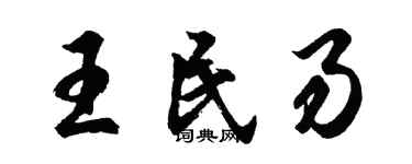 胡问遂王民易行书个性签名怎么写