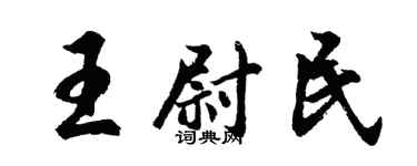 胡问遂王尉民行书个性签名怎么写