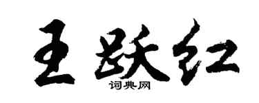 胡问遂王跃红行书个性签名怎么写