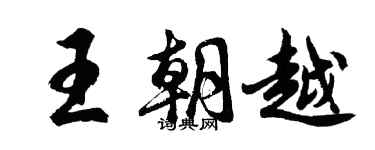 胡问遂王朝越行书个性签名怎么写