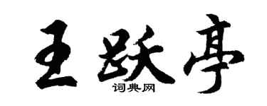 胡问遂王跃亭行书个性签名怎么写