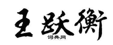 胡问遂王跃衡行书个性签名怎么写