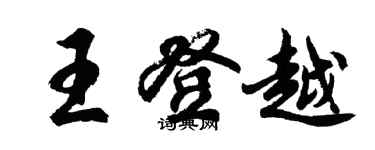 胡问遂王登越行书个性签名怎么写