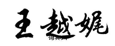 胡问遂王越娓行书个性签名怎么写