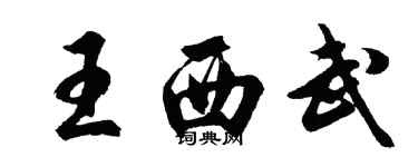 胡问遂王西武行书个性签名怎么写