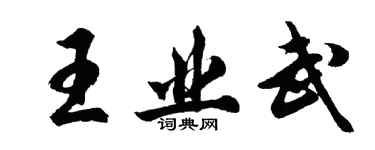 胡问遂王业武行书个性签名怎么写