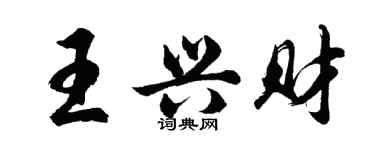 胡问遂王兴财行书个性签名怎么写