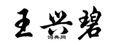 胡问遂王兴碧行书个性签名怎么写