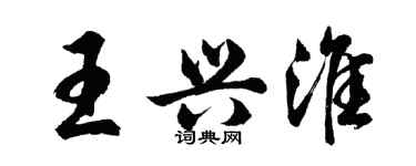 胡问遂王兴淮行书个性签名怎么写