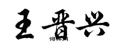 胡问遂王晋兴行书个性签名怎么写
