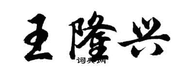 胡问遂王隆兴行书个性签名怎么写