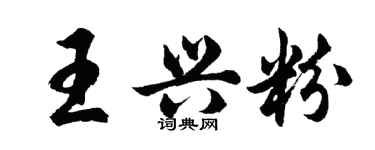 胡问遂王兴粉行书个性签名怎么写