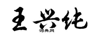 胡问遂王兴纯行书个性签名怎么写