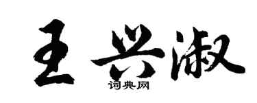 胡问遂王兴淑行书个性签名怎么写
