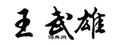 胡问遂王武雄行书个性签名怎么写